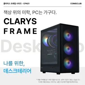 클라리스 프레임 - CFN21 인텔 250K + RTX 5060 Ti + 16GB + 1TB 게임용PC 조립PC 컴퓨터 데스크탑