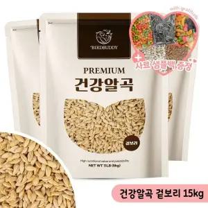 건강알곡 겉보리 15kg 앵무새 햄스터 모이 간식 사료