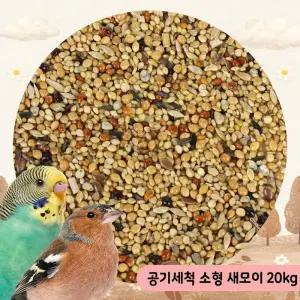 원펫 대용량 공기세척 소형 새모이 20kg 잉꼬 새사료