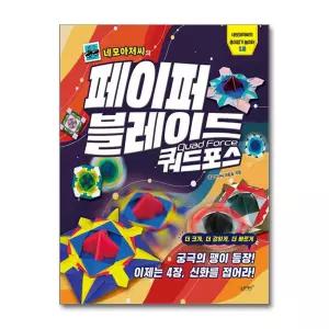 [무.배] 네모아저씨의 페이퍼 블레이드 쿼드포스 - 종이접기 놀이터 책