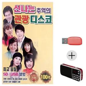 [하프클럽/]신 나는 추억의 관광디스코 USB 효도라디오 세트상품