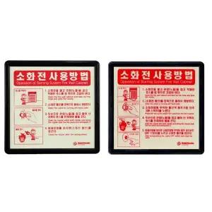 [하프클럽/]소화전 사용방법 안내 축광 표지 1p