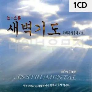 [하프클럽/]새벽기도 은혜의 경음악 1집 1CD