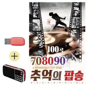 추억의 효도라디오 + USB 708090 팝송