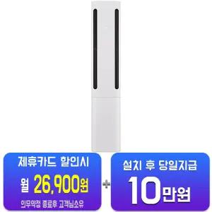 [LG] 휘센 오브제컬렉션 쿨 1시리즈 스탠드 에어컨 18평형 (에센스 화이트) FQ18FC1EA1/60개월약정