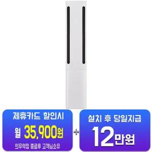 [LG] 휘센 오브제컬렉션 쿨 2시리즈 스탠드 에어컨 18평형 (에센스 화이트) FQ18FC2EA1