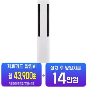 [LG] 휘센 오브제컬렉션 쿨 2시리즈 스탠드 에어컨 20평형 (에센스 화이트)FQ20FC2EA1