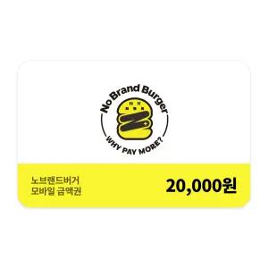 [노브랜드버거] 모바일금액권 2만원권