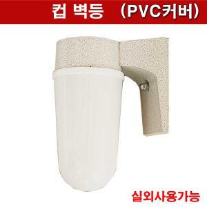 PVC 컵 B/R 대 컵벽등  램프별도 방수등 실외등