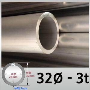 외경 32파이 3T/알루미늄 원형 파이프 / 무료절단