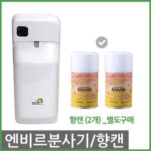 (무료배송) 향캔 자동분사기/엔비르분사기/분사기/방향제/탈취제/리필/분사형/공기청정기케이스
