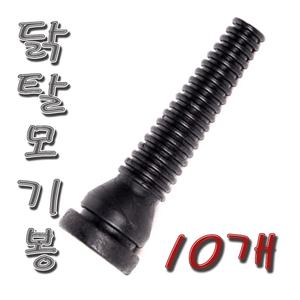 닭치고/탈모기/닭탈모기/탈모봉/닭탈모봉/닭털뽑는기구