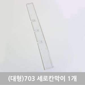 클리어 투명 수납함 칸막이 No.703 가로/세로