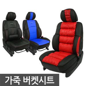 버켓시트 리무진시트 가죽시트커버 올뉴K5