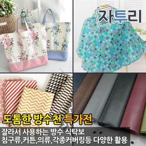 도톰한 라미네이트 방수천 원단 식탁보 앞치마 우의 테이블보 가방