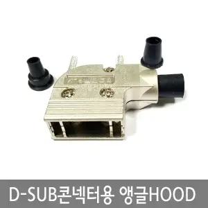 D-SUB콘넥터용 ㄱ자앵글 HOOD 9P 15P 25P DSUB커넥터 메탈타입 금속 후드 9M 9F 15M 15F 25M 25F EA