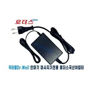 닥터웰 온열 손지압 안마기 DR-2410/ DR-5300 다리마사지기전용 12V 2A국산어댑터(파워코드포함)