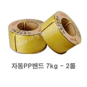 자동PP밴드 밴딩끈 7kg - 2롤 / 12mm 15mm 18mm 수동PP/반자동 밴딩 포장/칼라끈 반자동벤딩기계끈/자동벤딩기계끈/대성월드