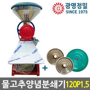 GM-120P1.5 물고추기계 양념분쇄기 1.5마력 김장양념