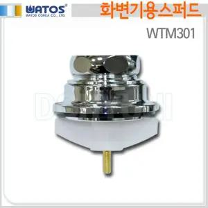 WTM301/화변기스퍼드/유아용겸용/와토스정품/양변기부속품/국산