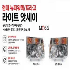 대성부품 현대 트라고 라이트 뉴파워텍 전조등 헤드라이트 어셈블리 H7 순정 완세트 모비스 카고 덤프 추레라 특장차 25톤 대형트럭 화물차 라이트 앗세이 교체용