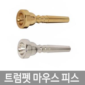 트럼펫 마우스피스 연습용 골드 실버 3C 5C 7C