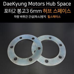 포터2 봉고3 전용 휠 허브스페이스 후륜 타이어파스방지 편마모방지 개조 특장차