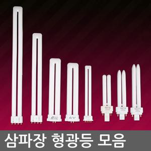 삼파장 형광등 / 방등 거실등 조명 스탠드램프 FPL FDL FDX