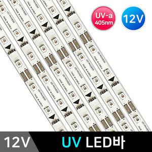 12V UV 살균 소독 LED바 UV-A 405nm 엘이디바