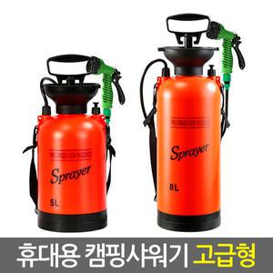 캠핑샤워기 휴대용 간이 이동식 캠프 세차 야외샤워기 물놀이 캠핑용품 물통 펌프형 자동 수동 5L 8L 12V