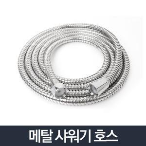 메탈호스 1.5m/스테인레스 욕실 샤워호스 베란다 황동