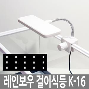 레인보우 K-16 화이트 LED 조명 걸이식 어항 수족관