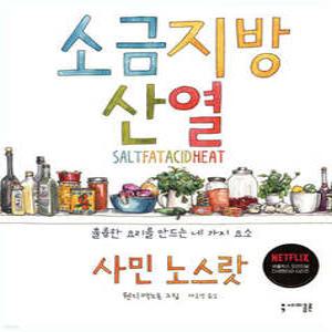 소금 지방 산 열 /훌륭한 요리를 만드는 네 가지 요소 (양장)