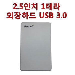 2.5인치 1테라 외장하드 USB 3.0 휴대 파일 저장 백업