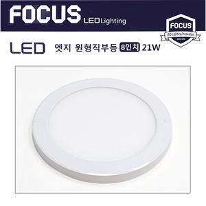 LED 엣지 원형 8인지 직부등 무타공 슬림 등기구 21W 주광색(6500K)