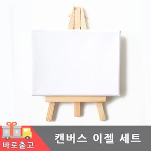 미니 캔버스 이젤 세트 천 데코용 DIY 그림 그리기 유화 나무 액자 받침대 거치대 프리저보드 아트 판넬 화