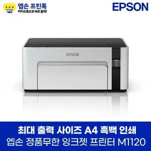 엡손 M1120 정품무한 잉크젯 흑백 프린터 잉크포함