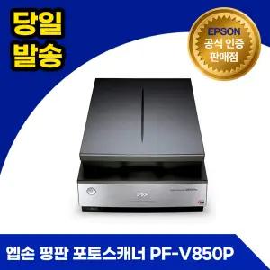 엡손 PF-V850P 평판 슬림 필름 사진 포토 스캐너
