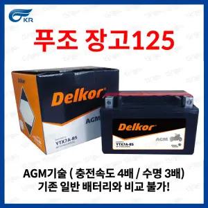 푸조 장고 125 AGM 배터리 12V 6Ah