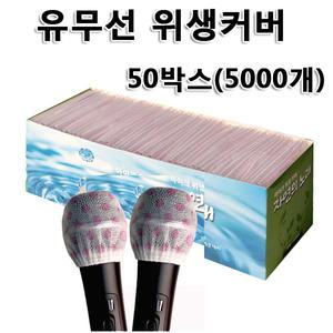 유무선겸용 마이크위생커버 카바 50박스(5000개)