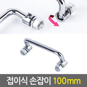 접이식손잡이 100mm/하이박스 문고리 문 가구 서랍 싱크대 미닫이 손잡이 90도 폴딩 핸들 집어등 파워뱅크