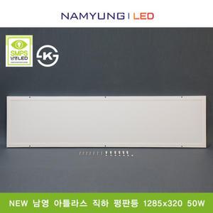 남영 LED 아틀라스 직하평판등 1285x320 50W KS인증