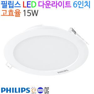 필립스 LED 다운라이트 매입등 6인치 고효율 15W KC