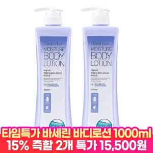 [타.임.딜 15%즉할!] 바세린 대용량 바디로션 딥플러스 1000ml 2개