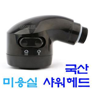 미용실 블랙 미니헤드 샤워 샤워기 미용 헤드 세발