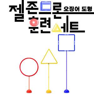 젤존 드론오징어도형세트/드론훈련 기초 축구 장애물훈련 무인항공기 액세서리