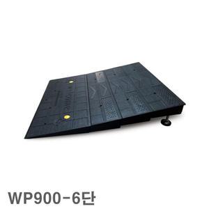 WHEEL-UP 휠체어 경사로 900-6단 (900x1400 높이/160-220) 경사판 계단 휠체어진입판 장애인시설