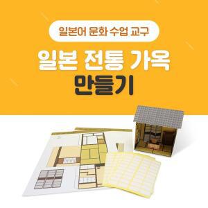 [기타]티처몰 교구 와시쓰_일본전통가옥_ 만들기(1set) 993558