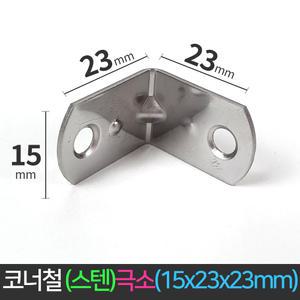 국산 코너철 스텐 꺽쇠 극소 15x23x23mm ㄱ자경첩 모서리 브라켓 연결 철물
