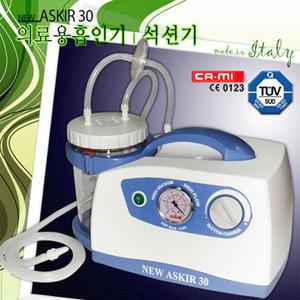 이탈리아 카미 아스키르30 석션기 (보다강해진압력 /New ASKIR30 /호흡기 이물질 흡입제거)